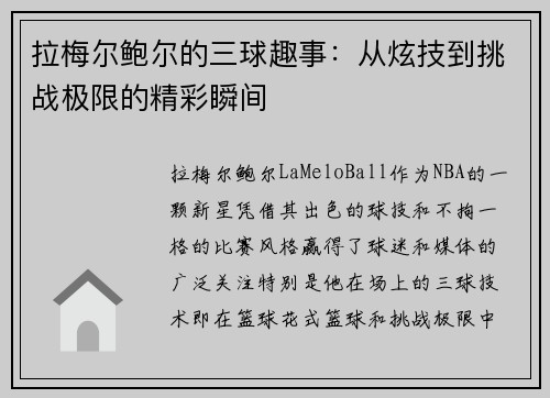 拉梅尔鲍尔的三球趣事：从炫技到挑战极限的精彩瞬间