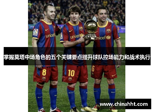 掌握莫塔中场角色的五个关键要点提升球队控场能力和战术执行