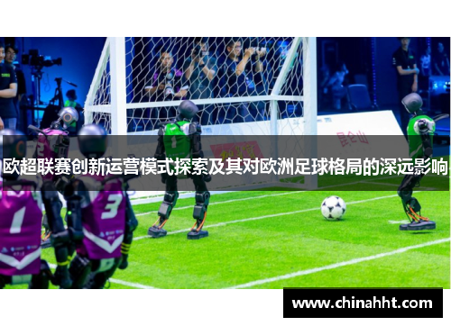 欧超联赛创新运营模式探索及其对欧洲足球格局的深远影响